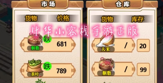 中華小客棧手游正版