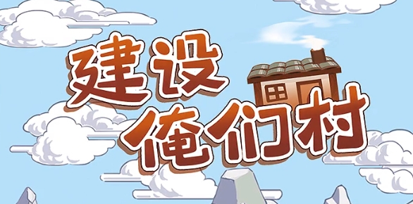 建設(shè)俺們村游戲手機(jī)版