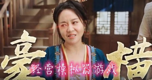 經(jīng)營模擬器游戲手機(jī)版