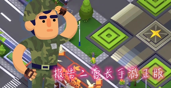 報(bào)告二營(yíng)長(zhǎng)手游正版