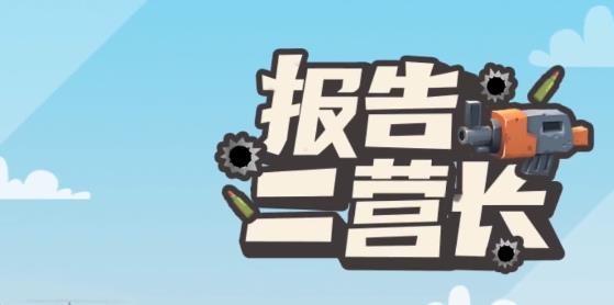 報(bào)告二營長(zhǎng)手游最新版