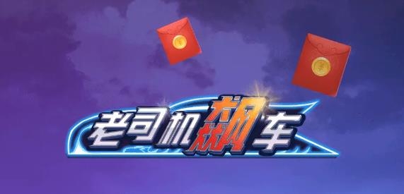 老司機(jī)飆車紅包版