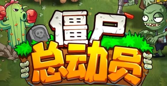 僵尸總動員手游安卓版