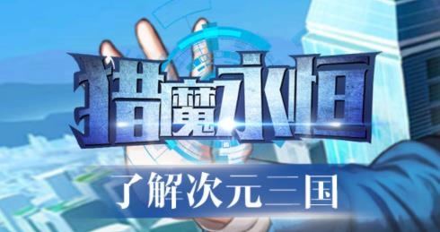 獵魔永恒手游最新版