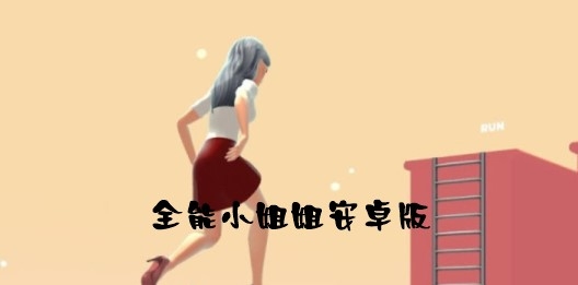 全能小姐姐安卓版