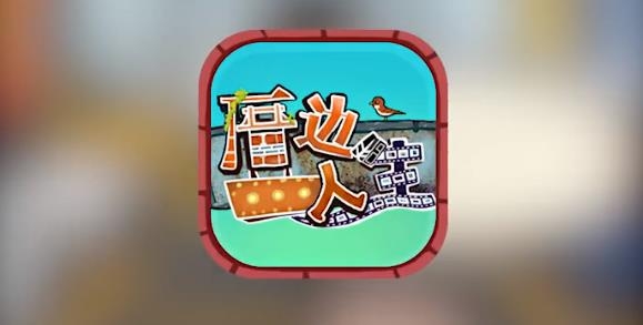 厝邊人生手游安卓版