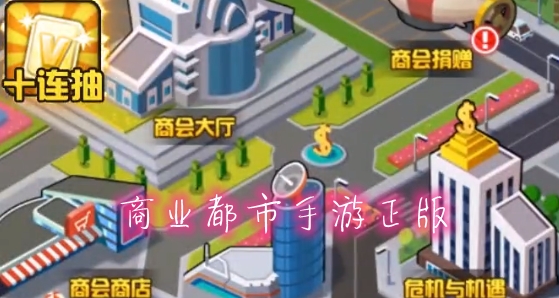 商業(yè)都市手游正版