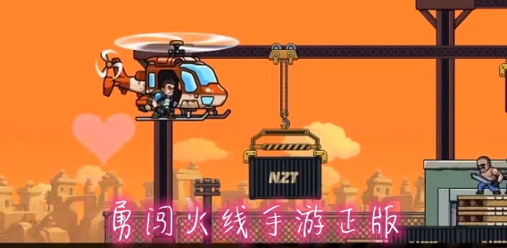勇闖火線手游正版