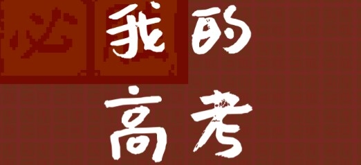 我的高考游戲官方版