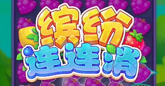 繽紛連連消手游正版