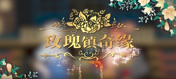 玫瑰鎮(zhèn)奇緣游戲手機版 玫瑰鎮(zhèn)奇緣游戲手機版