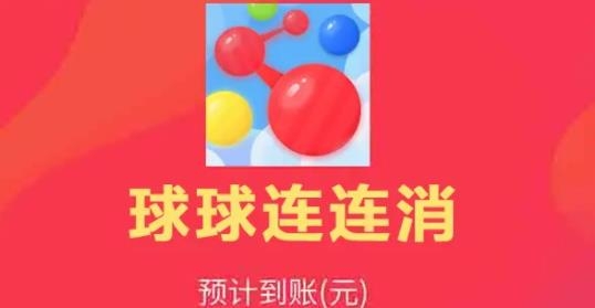 球球連連消紅包版