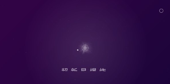 星際空間完整版