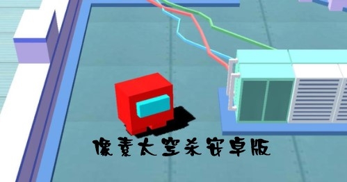 像素太空殺安卓版
