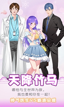 天降竹馬游戲官方版
