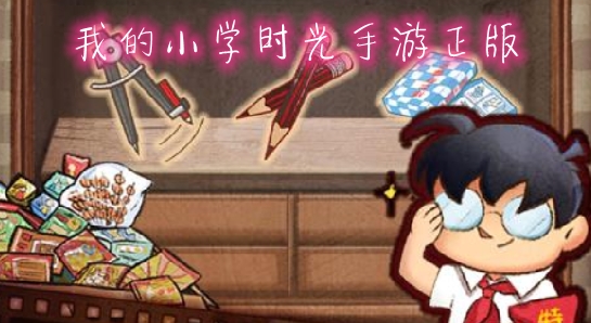 我的小學(xué)時光手游正版