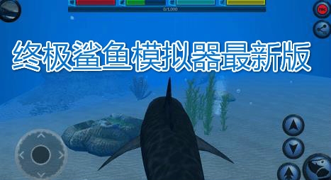 終極鯊魚模擬器最新版