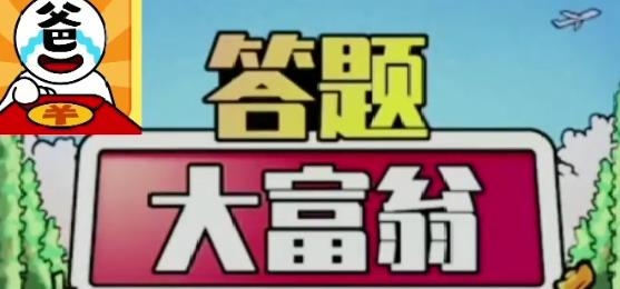 答題大富翁紅包版