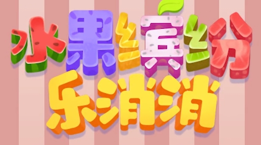 水果繽紛樂消消手游正版
