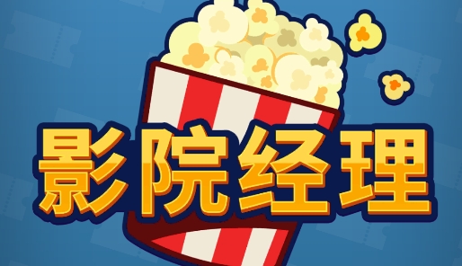 影院經(jīng)理手游正版 影院經(jīng)理手游正版