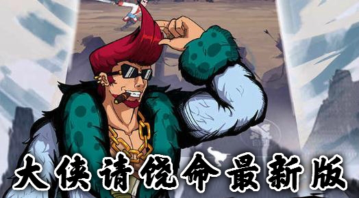 大俠請(qǐng)饒命最新版