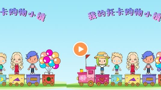我的托卡購(gòu)物小鎮(zhèn)游戲完整版