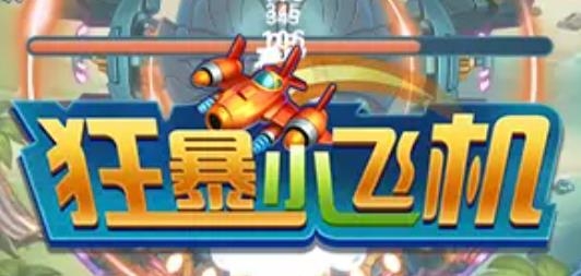 狂暴小飛機(jī)紅包版