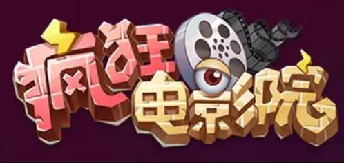 瘋狂電影院紅包版