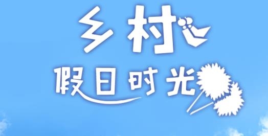鄉(xiāng)村假日時(shí)光最新版