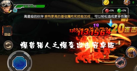 爆獸獵人之爆變出擊安卓版