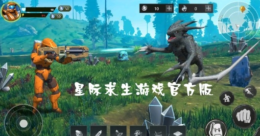 星際求生游戲官方版