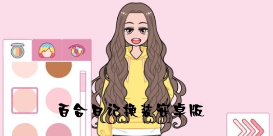 百合日記換裝安卓版