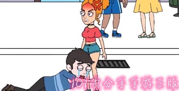 101次分手手游正版