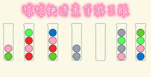 球球快進(jìn)來手游正版
