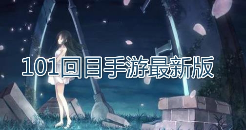 101回目手游最新版