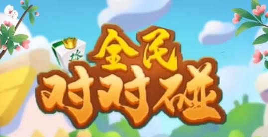 全民對(duì)對(duì)碰紅包版