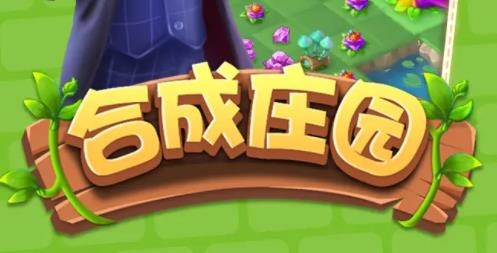 合成莊園手游最新版