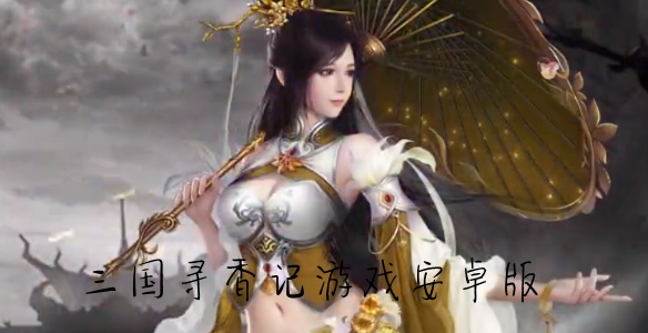 三國尋香記游戲安卓版