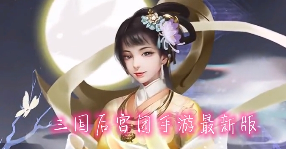 三國后宮團手游最新版