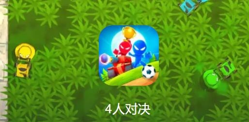 4人對決游戲最新版
