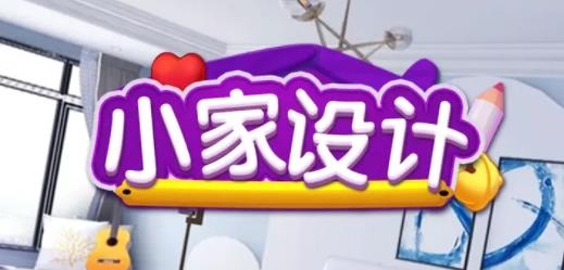小家設(shè)計(jì)游戲安卓版