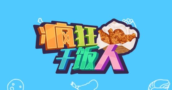 瘋狂干飯人游戲官方版
