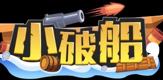 My boat小破船游戲最新版