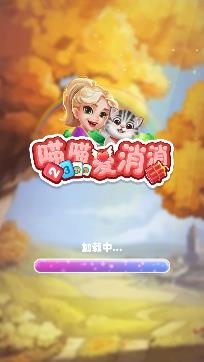喵喵愛消消游戲官方版