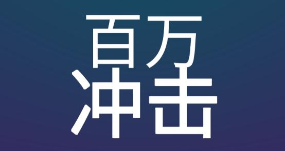 百萬沖擊游戲最新版