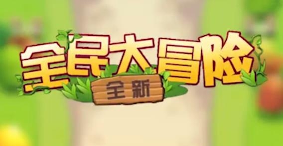 全民大冒險(xiǎn)紅包版