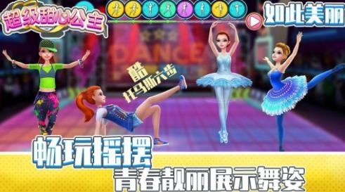 超級甜心公主游戲最新版