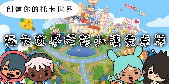托卡世界櫻花小鎮(zhèn)安卓版