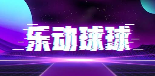 樂(lè)動(dòng)球球手游最新版