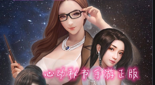 心動(dòng)秘書手游正版